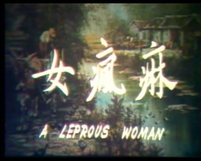 麻瘋女剧照的剧照