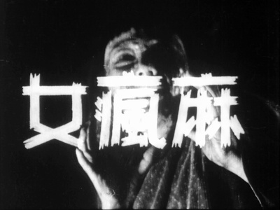 麻疯女剧照的剧照