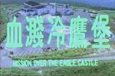 血战冷鹰堡剧照的剧照