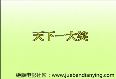 天下一大笑剧照的剧照