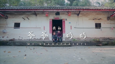 我的爷爷奶奶剧照的剧照