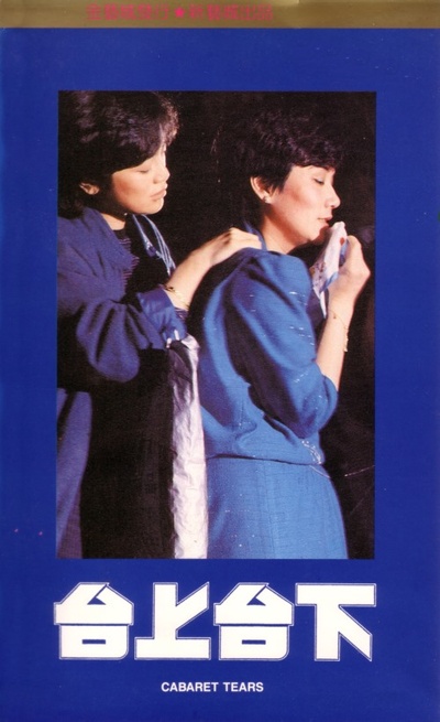 台上台下剧照的剧照