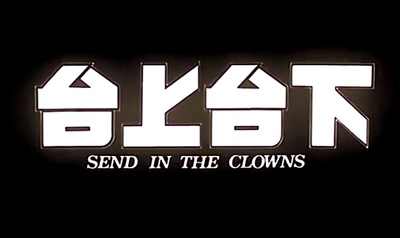 台上台下剧照的剧照