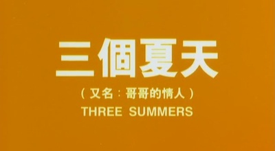 三个夏天剧照的剧照