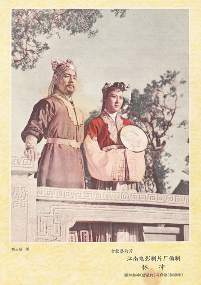 林冲剧照的剧照