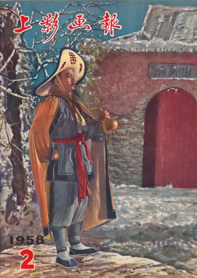 林冲剧照的剧照