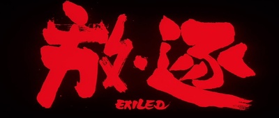 放·逐剧照的剧照