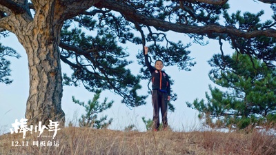 棒！少年剧照的剧照