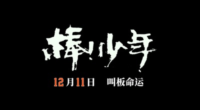 棒！少年剧照的剧照