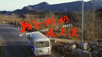 我的奶奶是天使剧照的剧照