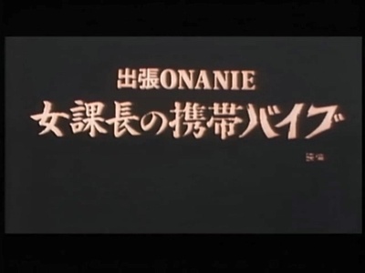 出張ONANIE 女課長の携帯バイブ剧照的剧照