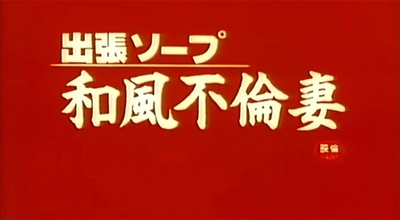 出張ソープ 和風不倫妻剧照的剧照