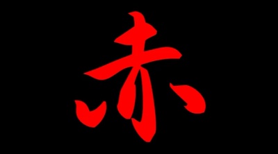 赤色挽歌剧照的剧照