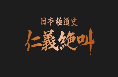 日本極道史 仁義絶叫剧照的剧照