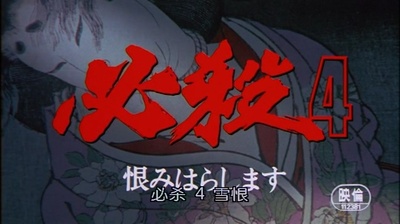 必杀第四号剧照的剧照