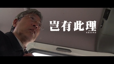 岂有此理剧照的剧照