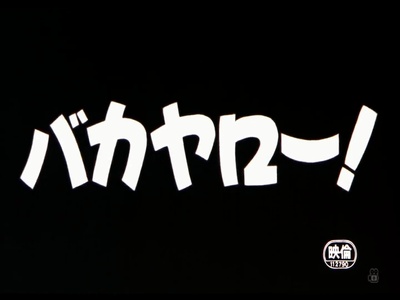 豈有此理剧照的剧照