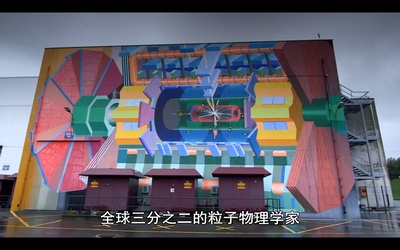 黑暗中漫舞：物理学的末日？剧照的剧照