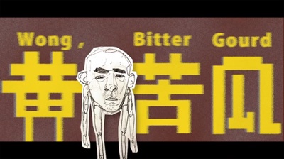 黄苦瓜剧照的剧照