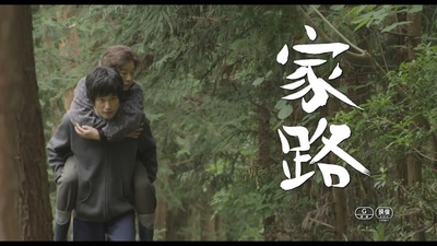 家路剧照的剧照