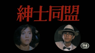 绅士同盟剧照的剧照