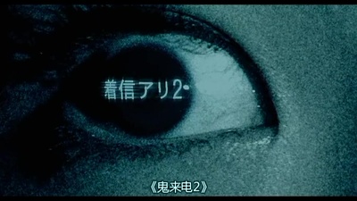 鬼来电2剧照的剧照