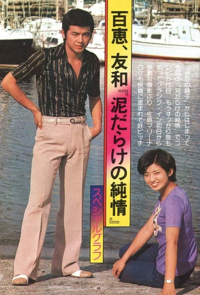 污泥中的纯情剧照的剧照