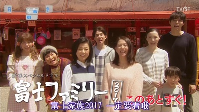 富士家族2017剧照的剧照