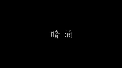 暗涌剧照的剧照