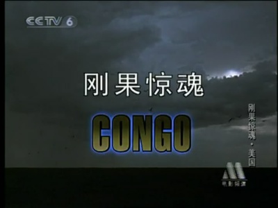 刚果惊魂剧照的剧照