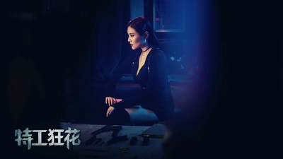 特工狂花剧照的剧照
