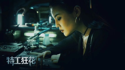 特工狂花剧照的剧照