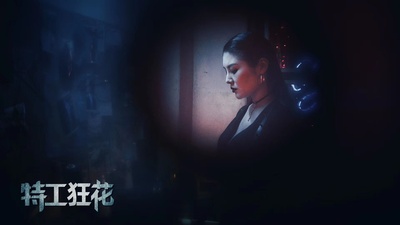 特工狂花剧照的剧照