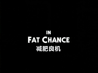 摩斯探长：减肥良机剧照的剧照