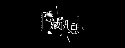 隐藏的讯息剧照的剧照