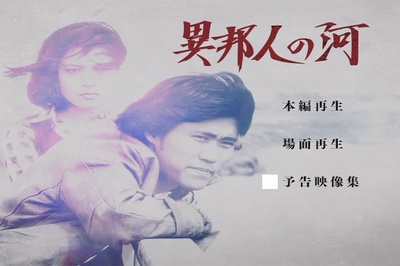 異邦人の河剧照的剧照