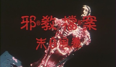 邪教档案之末日风暴剧照的剧照