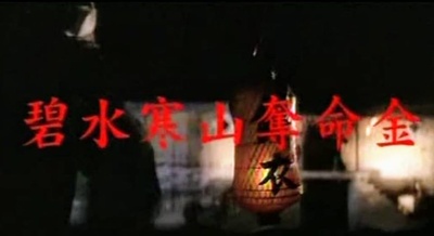 碧水寒山夺命金剧照的剧照