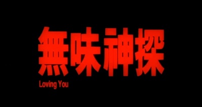 无味神探剧照的剧照