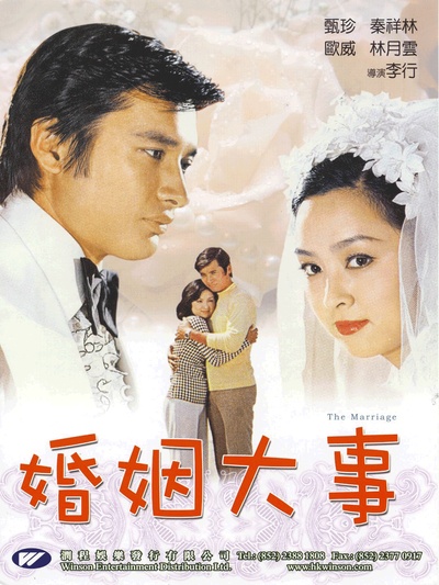 婚姻大事剧照的剧照