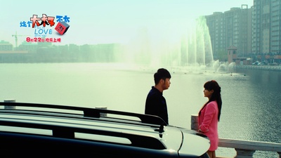 这个大叔不太囧剧照的剧照