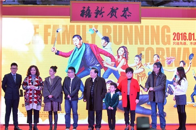 一家老小向前冲剧照的剧照