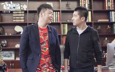 一家老小向前冲剧照的剧照