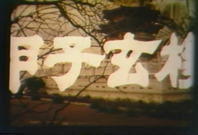 甲子玄机剧照的剧照