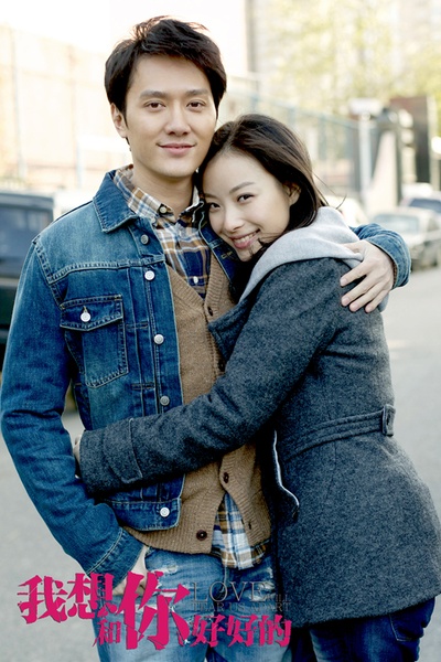 我想和你好好的剧照的剧照