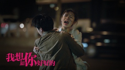 我想和你好好的剧照的剧照