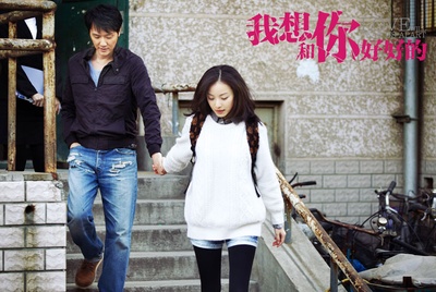 我想和你好好的剧照的剧照
