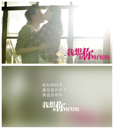 我想和你好好的剧照的剧照