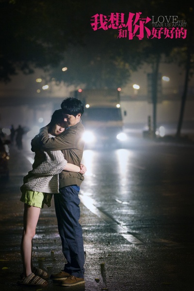 我想和你好好的剧照的剧照