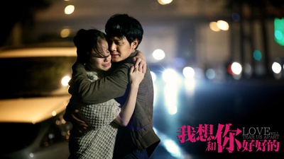 我想和你好好的剧照的剧照